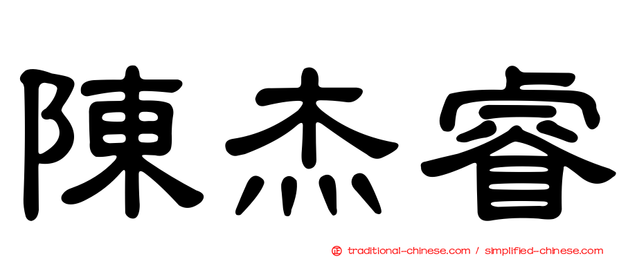 陳杰睿