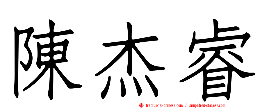 陳杰睿