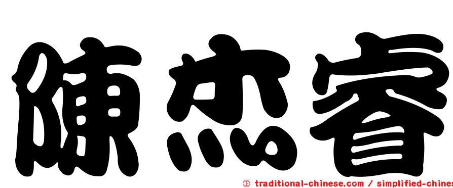 陳杰睿