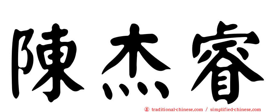 陳杰睿