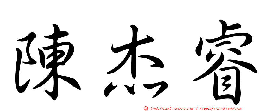陳杰睿