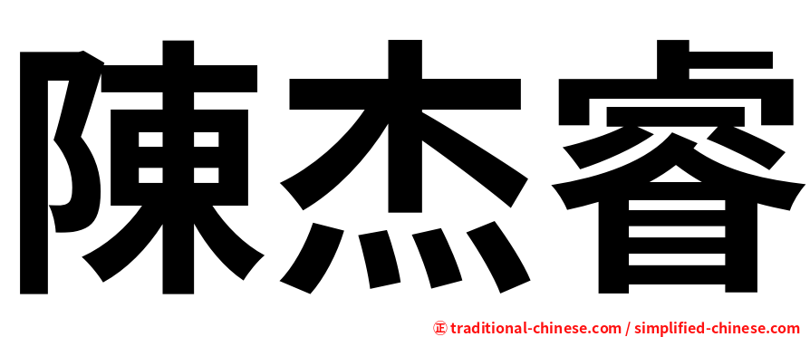 陳杰睿
