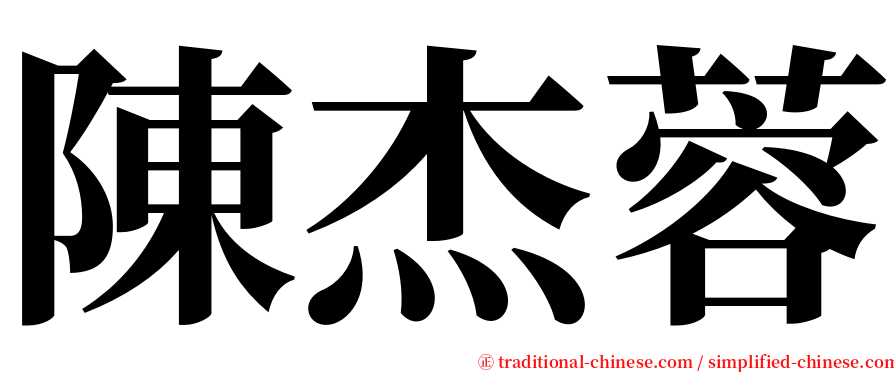 陳杰蓉 serif font