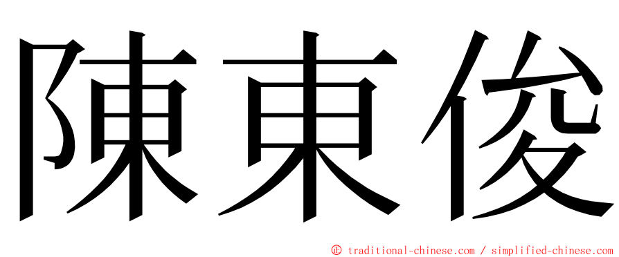 陳東俊 ming font