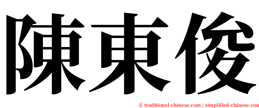 陳東俊 serif font