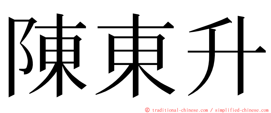 陳東升 ming font