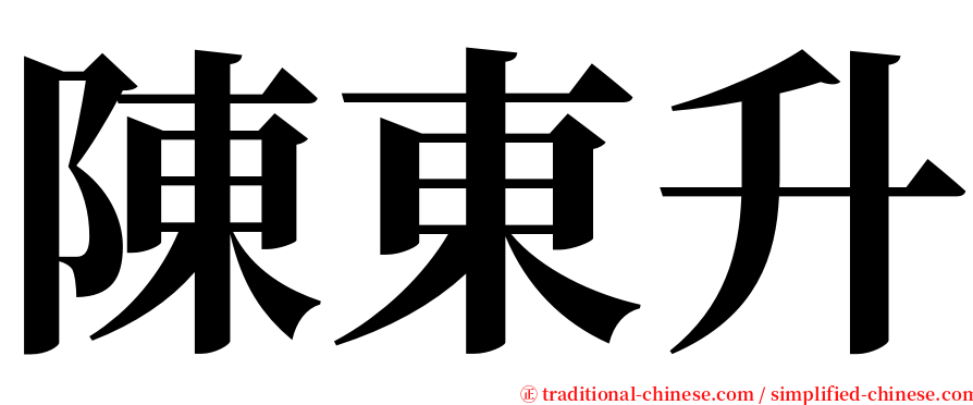 陳東升 serif font