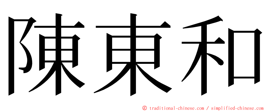 陳東和 ming font