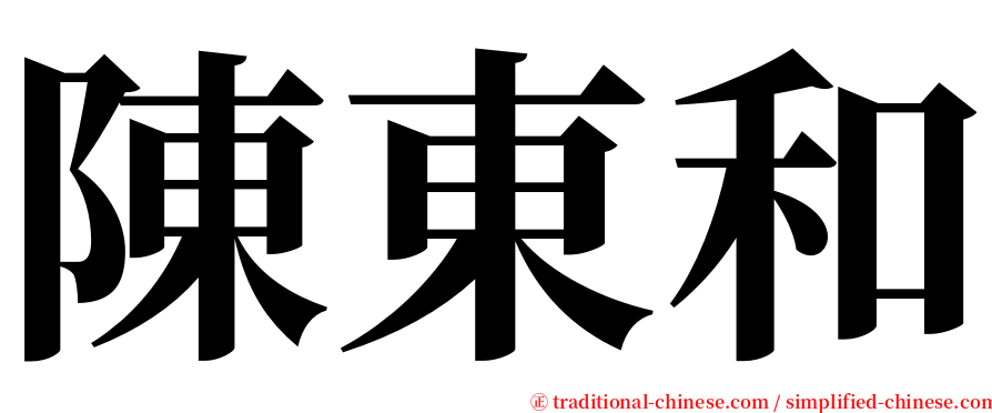 陳東和 serif font