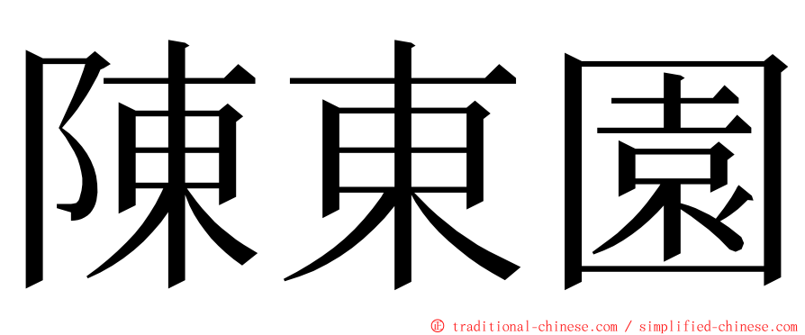 陳東園 ming font
