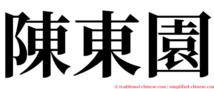 陳東園 serif font