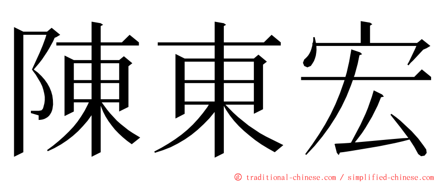 陳東宏 ming font