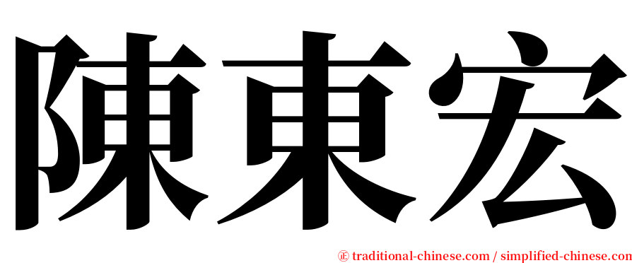陳東宏 serif font
