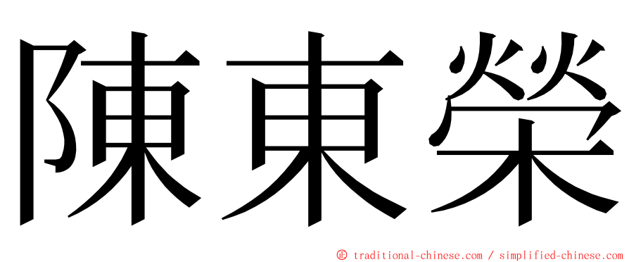 陳東榮 ming font