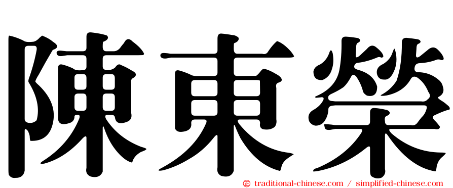 陳東榮