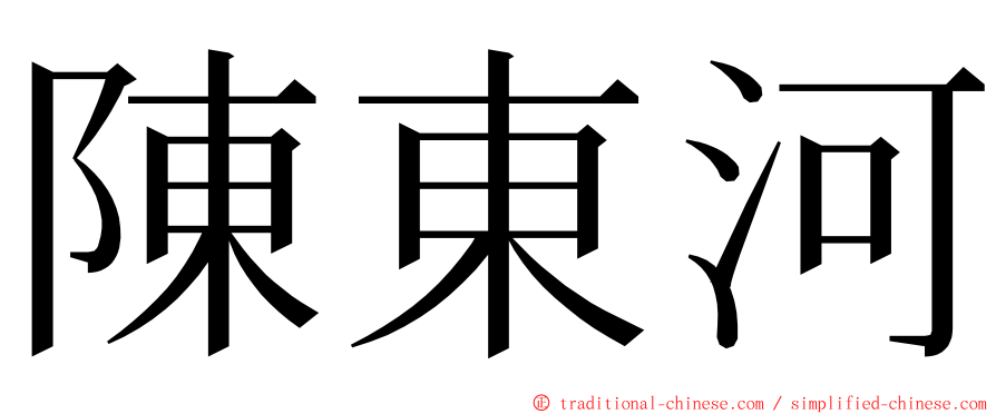 陳東河 ming font