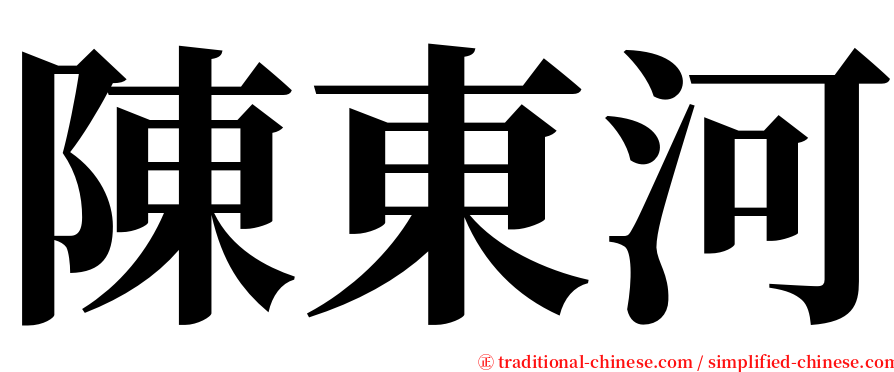 陳東河 serif font