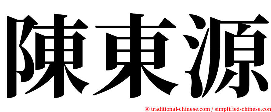 陳東源 serif font