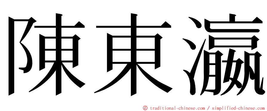 陳東瀛 ming font