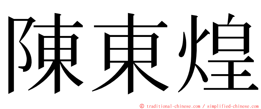陳東煌 ming font