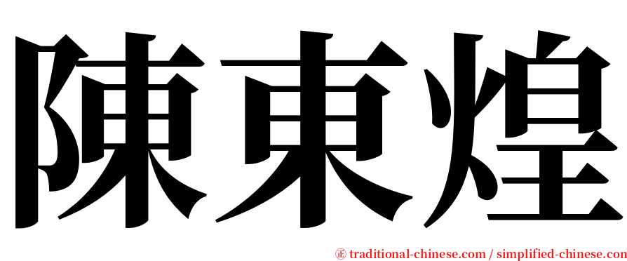 陳東煌 serif font