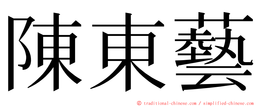 陳東藝 ming font