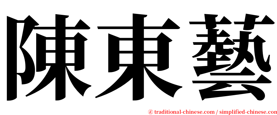 陳東藝 serif font