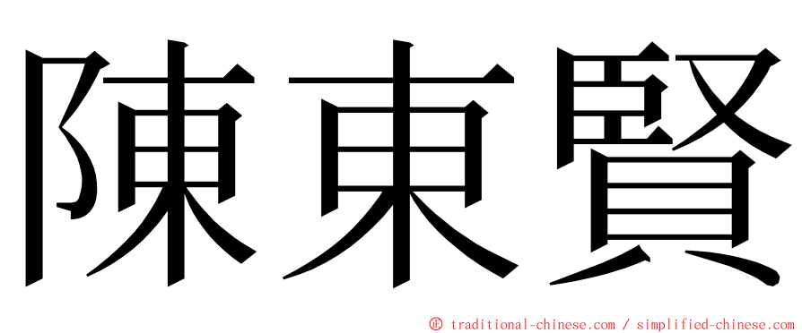 陳東賢 ming font