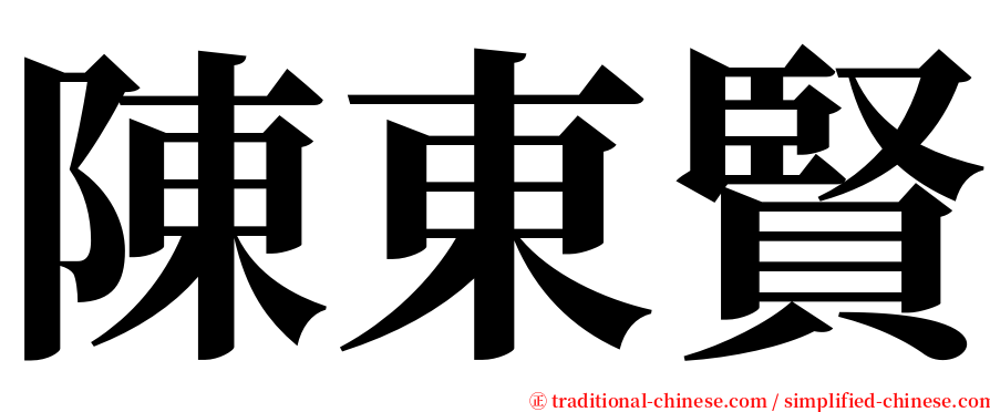 陳東賢 serif font