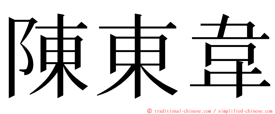 陳東韋 ming font