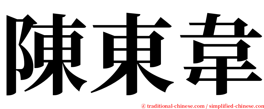 陳東韋 serif font
