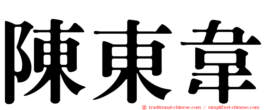 陳東韋