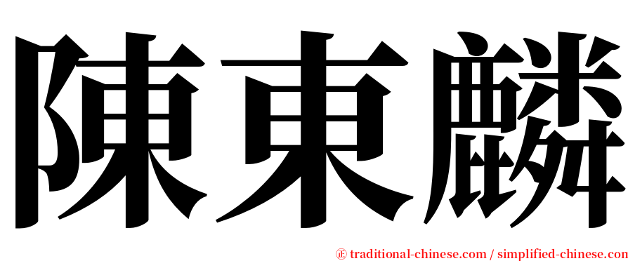 陳東麟 serif font