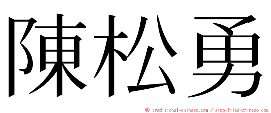 陳松勇 ming font