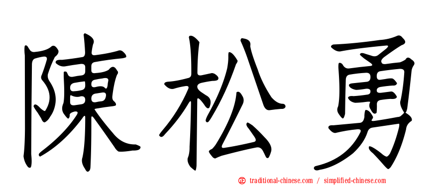 陳松勇