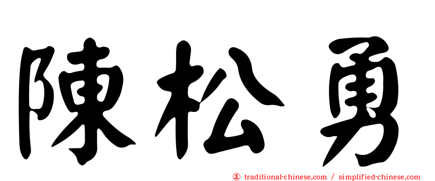 陳松勇