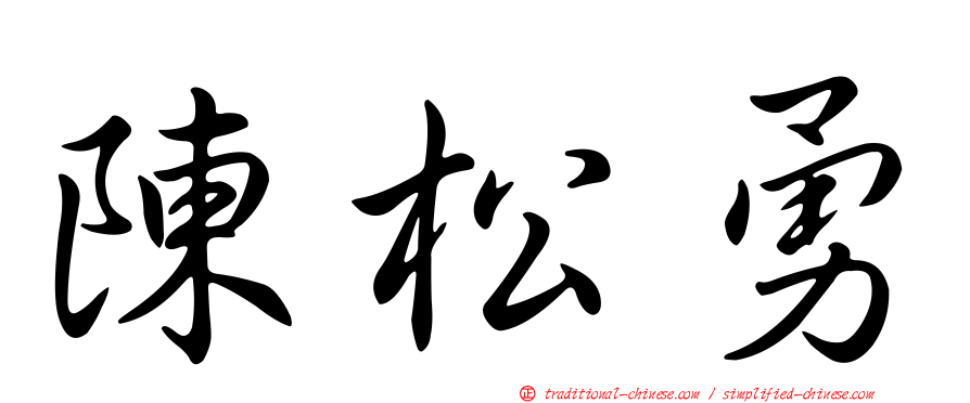 陳松勇