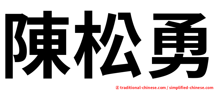 陳松勇