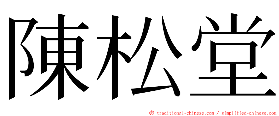 陳松堂 ming font