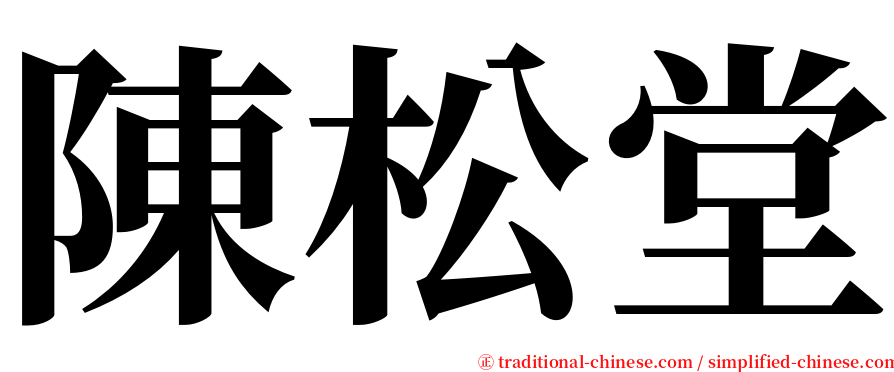 陳松堂 serif font