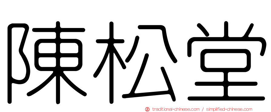 陳松堂