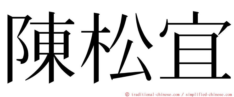 陳松宜 ming font