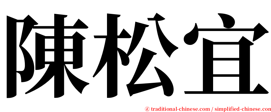 陳松宜 serif font