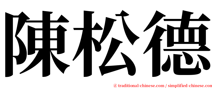 陳松德 serif font
