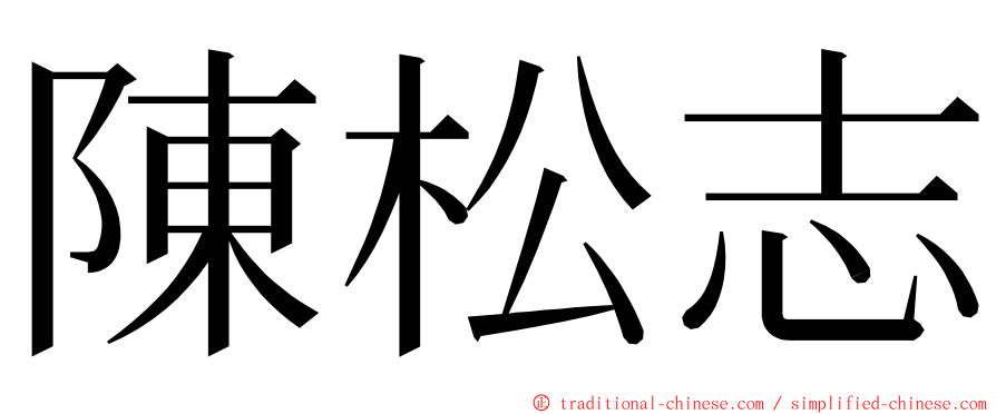 陳松志 ming font
