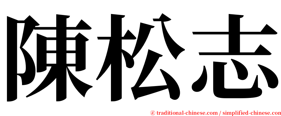 陳松志 serif font