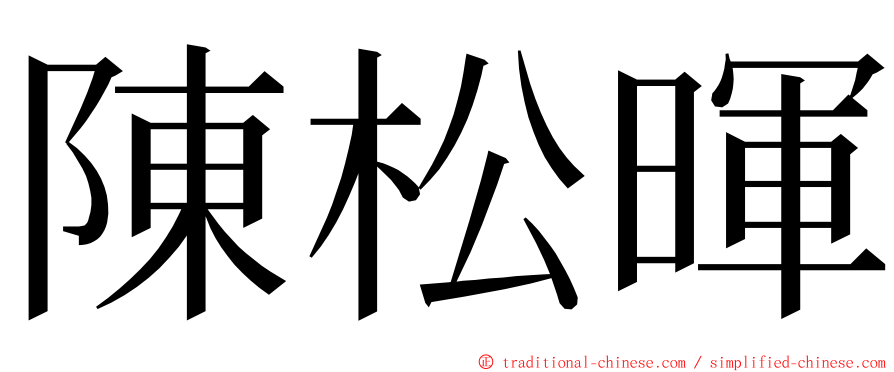 陳松暉 ming font