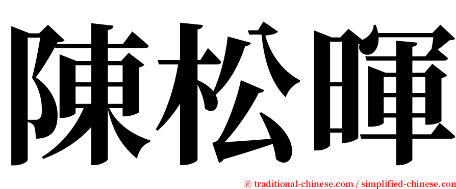 陳松暉 serif font