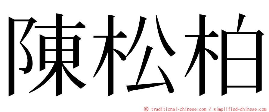 陳松柏 ming font