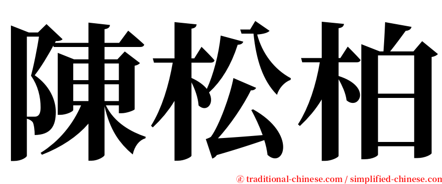 陳松柏 serif font